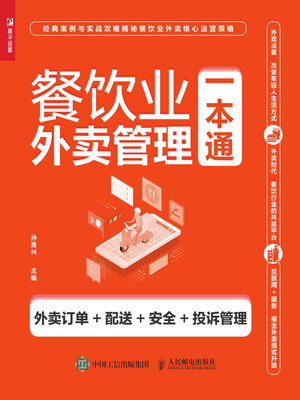 cover image of 餐饮业外卖管理一本通